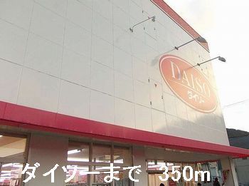 その他　ダイソー（その他）まで350m