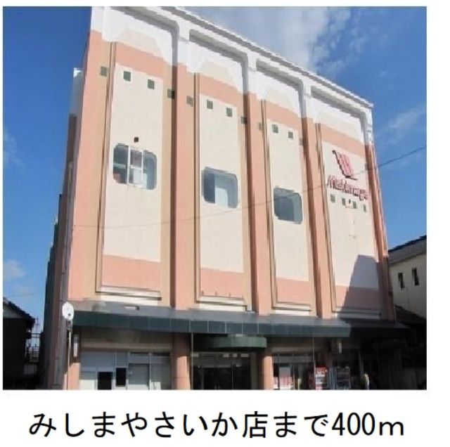 スーパー　みしまや　さいか店（スーパー）まで400m
