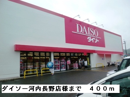 その他　ダイソー河内長野店様まで400m