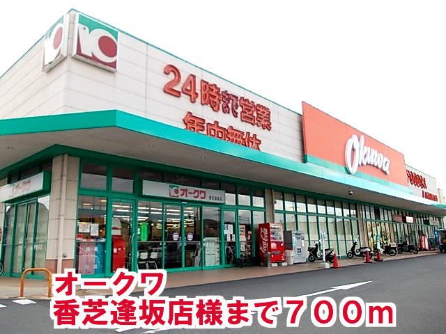 スーパー　オークワ香芝逢坂店様（スーパー）まで700m