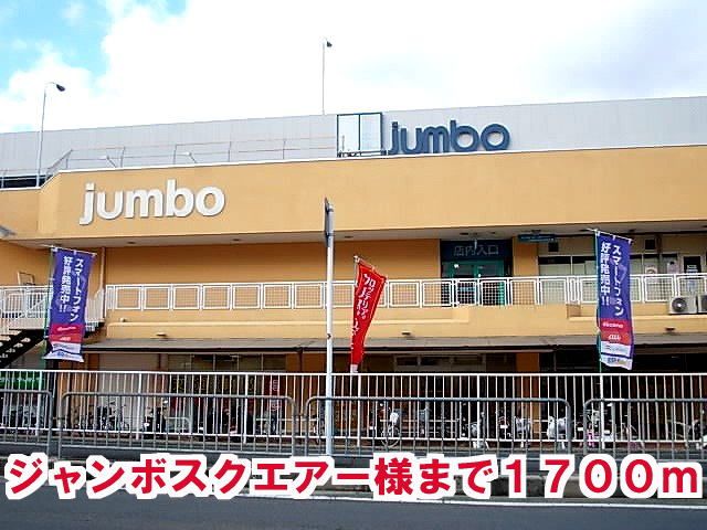 スーパー　ジャンボスクエアー様（スーパー）まで1700m