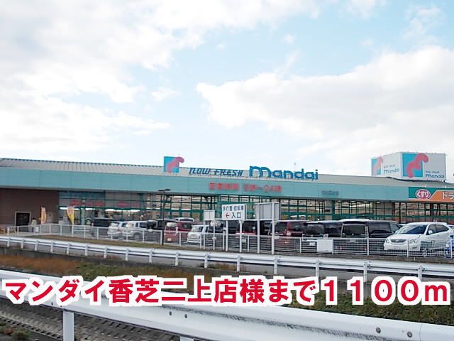 スーパー　マンダイ香芝二上店様（スーパー）まで1100m