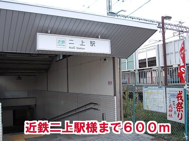 その他　近鉄二上駅様（その他）まで600m