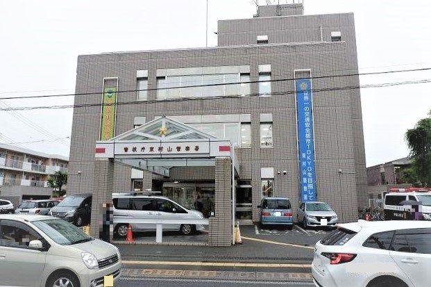 警察署・交番　東村山警察署（警察署・交番）まで1100m