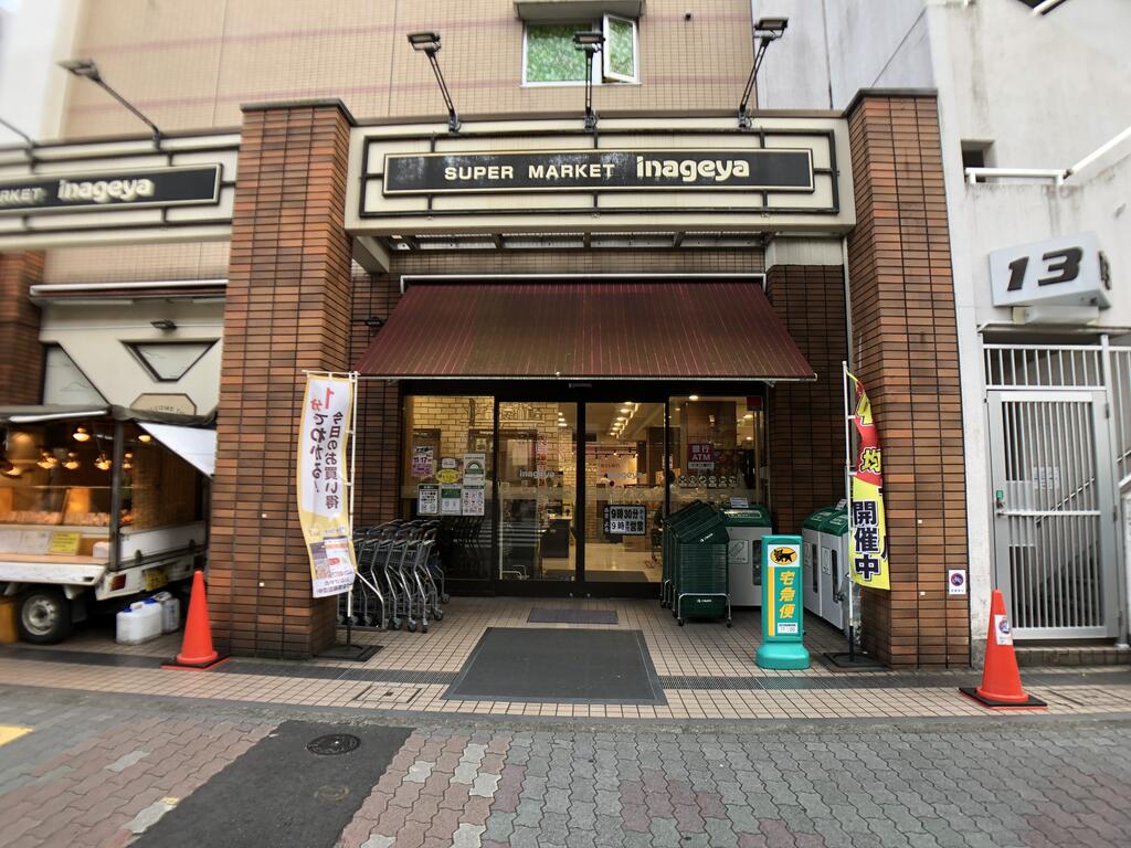 スーパー　いなげや入谷店（スーパー）まで236m