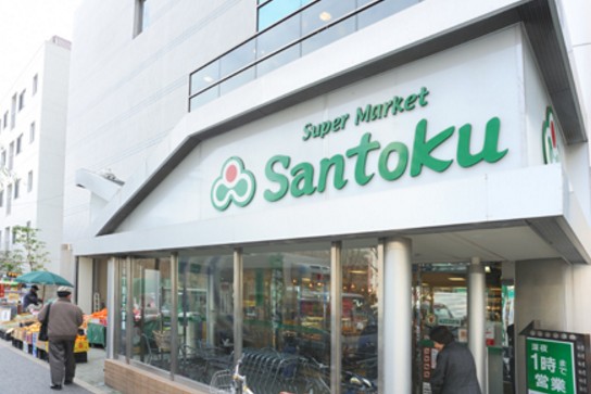 スーパー　スーパーマーケット三徳新宿本店（スーパー）まで363m
