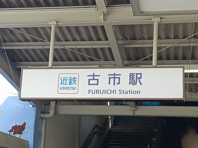その他　近鉄南大阪線古市駅まで659m