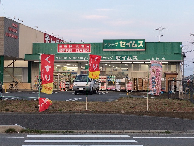 スーパー　セイムス（スーパー）まで1669m