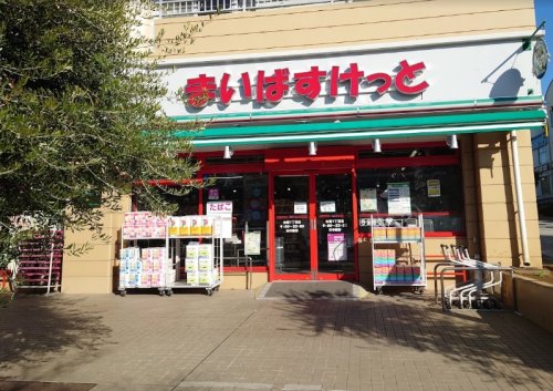 スーパー　まいばすけっと 台場1丁目店（スーパー）まで1408m