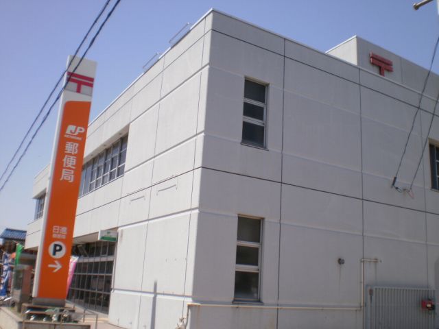 郵便局　日進郵便局（郵便局）まで1100m