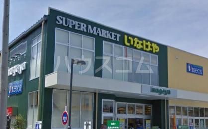 スーパー　いなげや 府中浅間町店（スーパー）まで750m