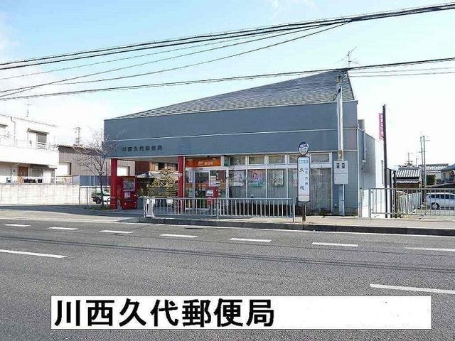郵便局　川西久代郵便局（郵便局）まで800m