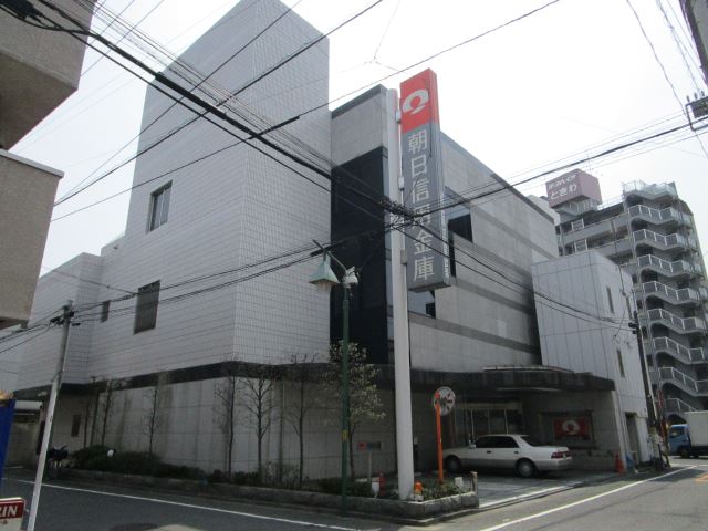 銀行　朝日信用金庫（銀行）まで350m