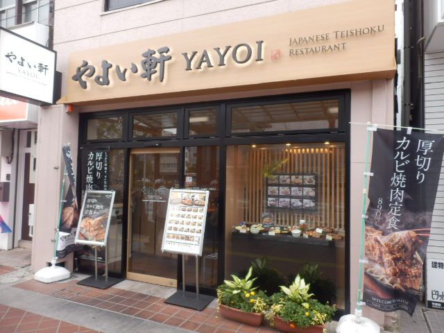 飲食店　やよい軒 平塚店（飲食店）まで506m