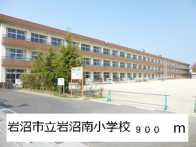 小学校　岩沼市立岩沼南小学校（小学校）まで900m
