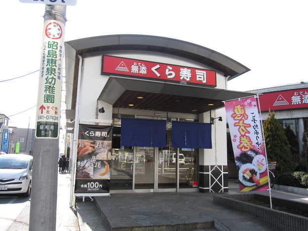 飲食店　くら寿司昭島駅前店（飲食店）まで2393m