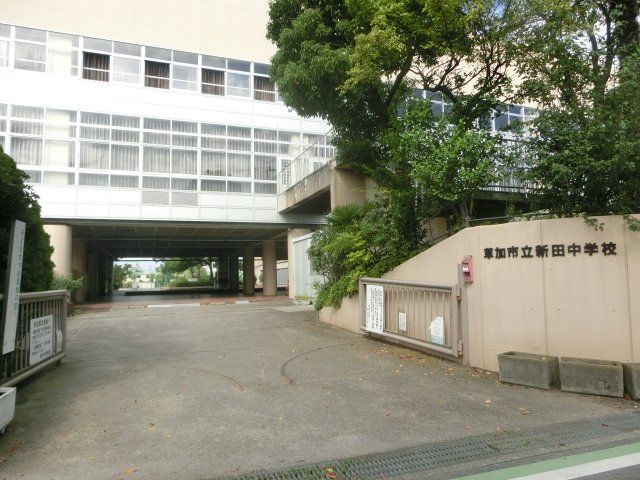 中学校　新田中学校（中学校）まで524m