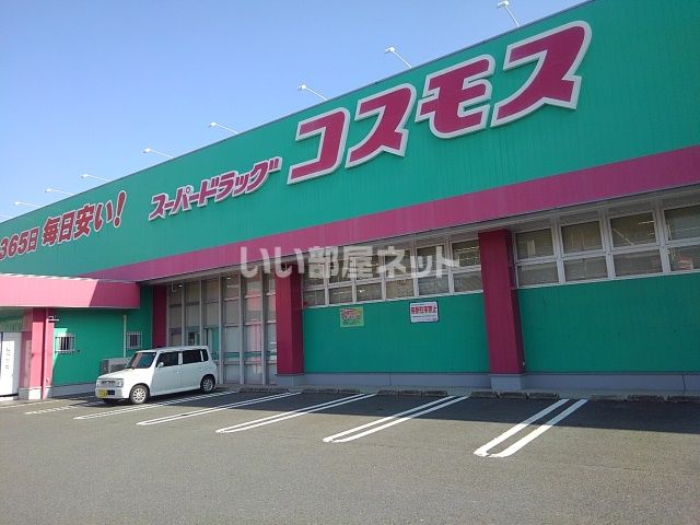 ドラックストア　コスモス平島店（ドラッグストア）まで534m