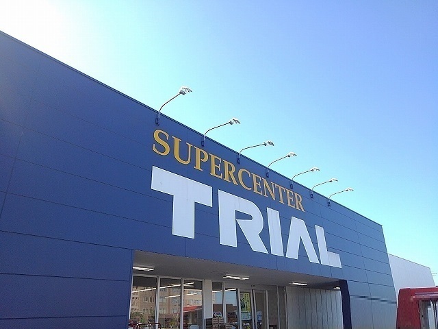 スーパー　トライアル（スーパー）まで350m