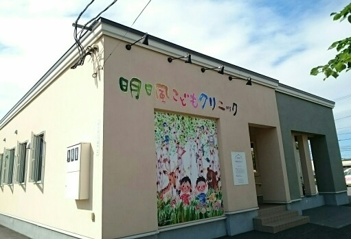 病院　明日風こどもクリニック（病院）まで1200m