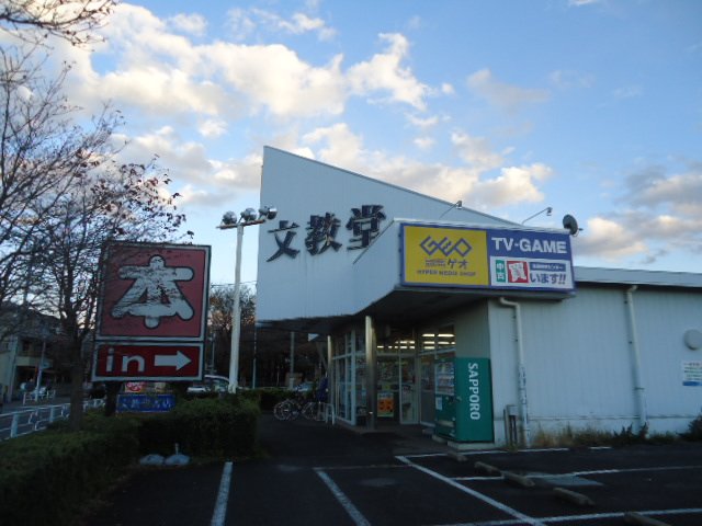 その他　（株）文教堂清瀬店（その他）まで1542m