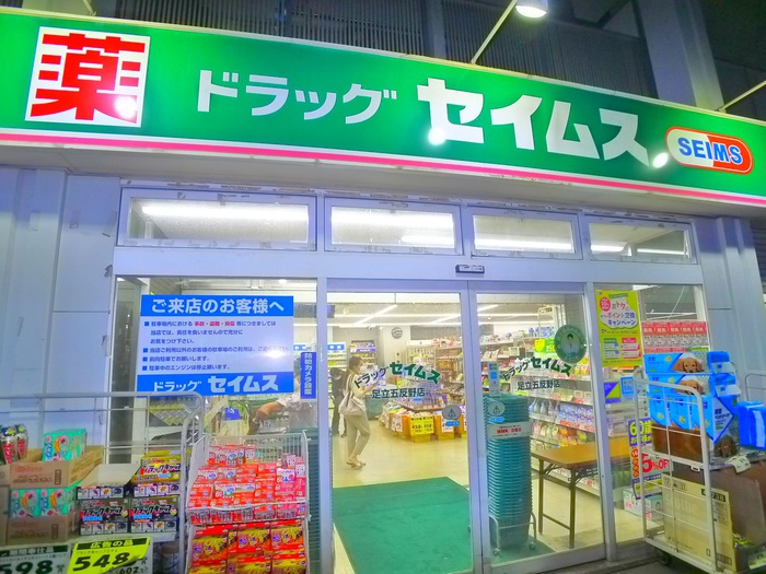 ドラックストア　ドラッグ　セイムス（ドラッグストア）まで600m