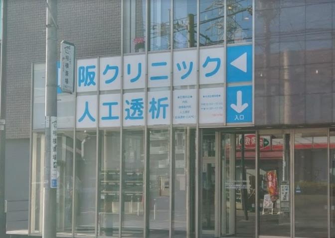 病院　阪クリニック（病院）まで755m