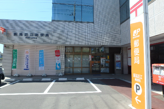 郵便局　新潟近江郵便局（郵便局）まで322m