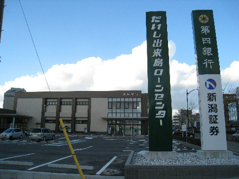 銀行　第四北越銀行 出来島支店（銀行）まで643m