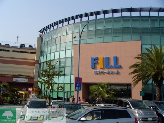 ショッピングセンター　湘南モールフィル店（ショッピングセンター）まで550m