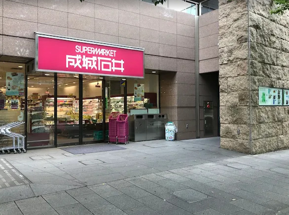 スーパー　成城石井 愛宕グリーンヒルズ店（スーパー）まで571m