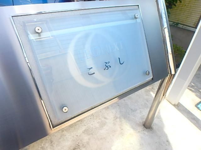 その他　レオネクストこぶし