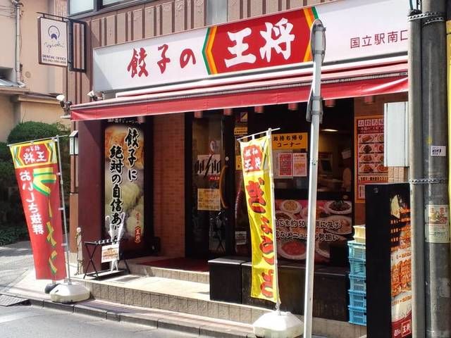 飲食店　餃子の王将国立駅南口店（飲食店）まで246m