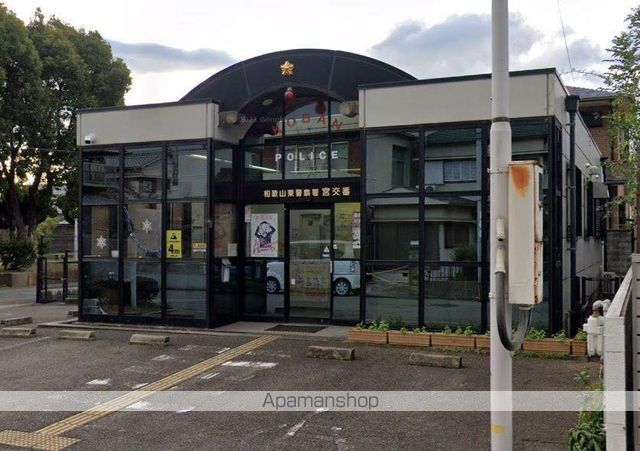 警察署・交番　和歌山東警察署 宮交番（警察署・交番）まで355m