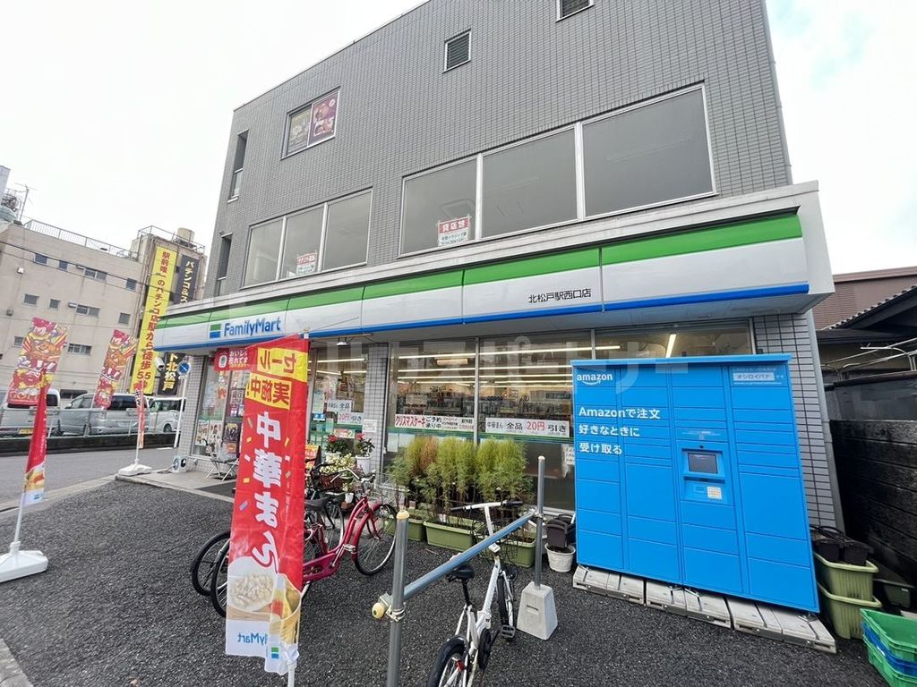 コンビニ　ファミリーマート北松戸駅西口店（コンビニ）まで220m