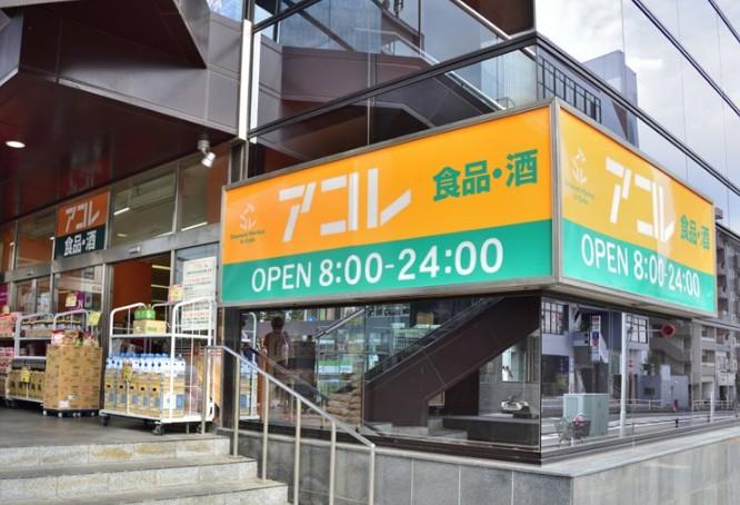 スーパー　アコレ 八柱駅南店（スーパー）まで893m