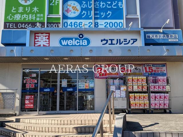 ドラックストア　ウエルシア藤沢市民病院前店（ドラッグストア）まで617m