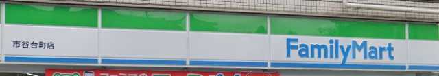 コンビニ　ファミリーマート　市谷台町店（コンビニ）まで83m