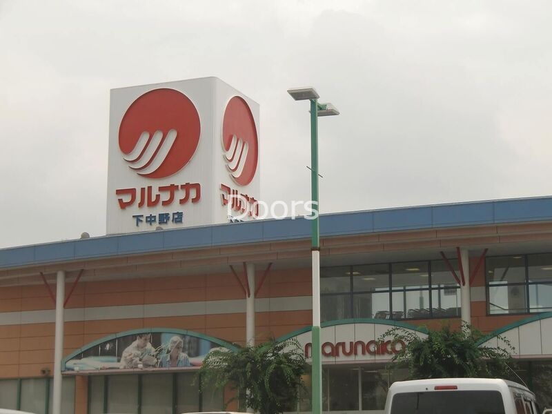 スーパー　マルナカ下中野店（スーパー）まで822m
