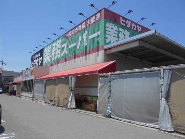 スーパー　業務スーパー神前店様（スーパー）まで550m