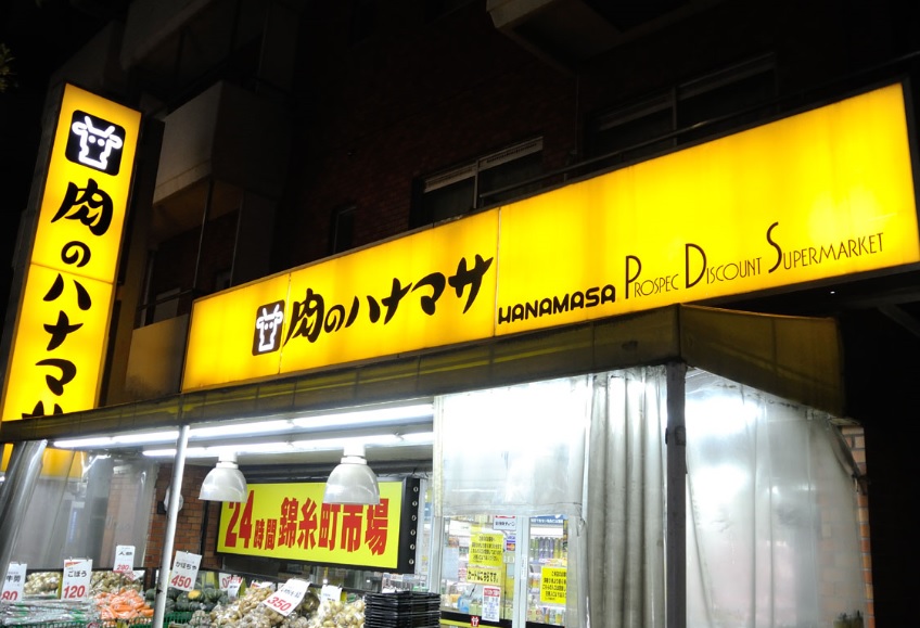 スーパー　肉のハナマサ（スーパー）まで50m