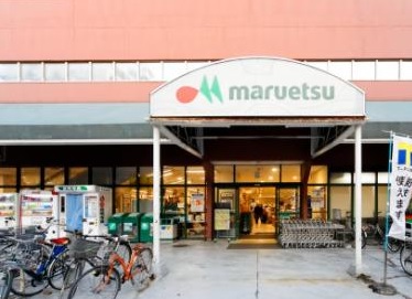スーパー　マルエツ（スーパー）まで240m