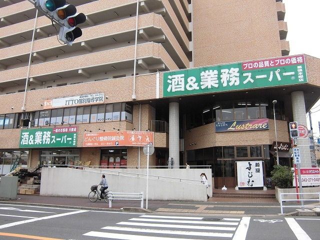 スーパー　業務スーパー幕張本郷店（スーパー）まで850m