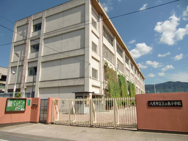 小学校　八尾市立上之島小学校（小学校）まで424m
