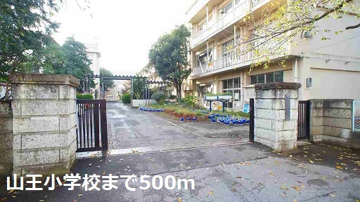 小学校　山王小学校（小学校）まで500m