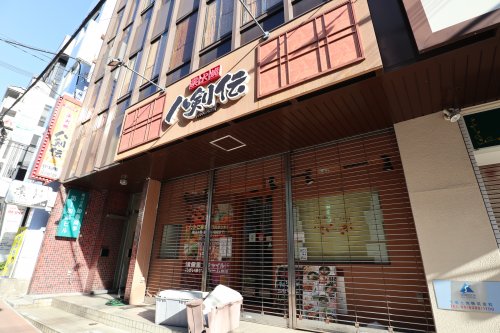 飲食店　八剣伝千里山駅前店（飲食店）まで575m