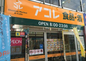 スーパー　アコレ練馬春日町店（スーパー）まで551m