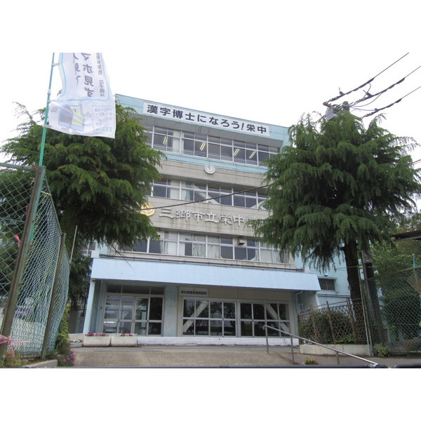中学校　三郷市立栄中学校（中学校）まで680m