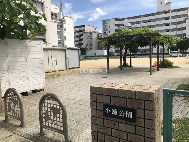 公園　小瀬公園（公園）まで236m