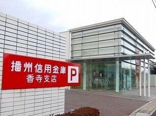 銀行　播州信金（銀行）まで170m